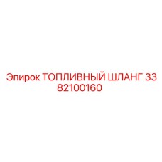 3382100160 ТОПЛИВНЫЙ ШЛАНГ Epiroc
