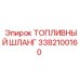 Оригинальный топливный шланг для буровых установок Epiroc 3382100160