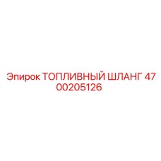 4700205126 ТОПЛИВНЫЙ ШЛАНГ Epiroc