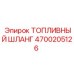Фото высококачественного топливного шланга Epiroc 4700205126 для надежной топливоподачи