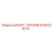 4700238214 ШЛАНГ-ТОПЛИВ Epiroc