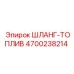 4700238214 ШЛАНГ-ТОПЛИВ Epiroc