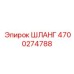 4700274788 ШЛАНГ Epiroc