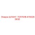 4700283630 ШЛАНГ-ТОПЛИВ Epiroc