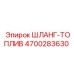 4700283630 ШЛАНГ-ТОПЛИВ Epiroc