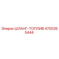 4700355444 ШЛАНГ-ТОПЛИВ Epiroc