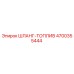 4700355444 ШЛАНГ-ТОПЛИВ Epiroc