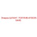 4700355445 ШЛАНГ-ТОПЛИВ Epiroc