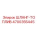 4700355445 ШЛАНГ-ТОПЛИВ Epiroc