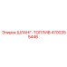 4700355446 ШЛАНГ-ТОПЛИВ Epiroc