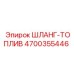 4700355446 ШЛАНГ-ТОПЛИВ Epiroc