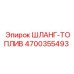 4700355493 ШЛАНГ-ТОПЛИВ Epiroc