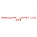 4700355524 ШЛАНГ-ТОПЛИВ Epiroc