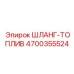 4700355524 ШЛАНГ-ТОПЛИВ Epiroc