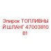 Оригинальный топливный шланг 4700381081 производителя Epiroc