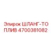 Топливопровод для дизельных установок Epiroc 4700381082