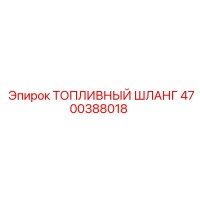 4700388018 ТОПЛИВНЫЙ ШЛАНГ Epiroc