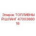 Артикул 4700388018 топливный шланг Epiroc