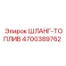 4700389762 ШЛАНГ-ТОПЛИВ Epiroc