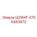 4700483872 ШЛАНГ Epiroc