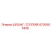 4700901438 ШЛАНГ-ТОПЛИВ Epiroc