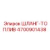 4700901438 ШЛАНГ-ТОПЛИВ Epiroc