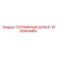 4700904985 ТОПЛИВНЫЙ ШЛАНГ Epiroc