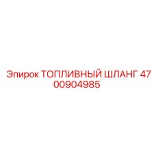 Оригинальный шланг 4700904985 Epiroc