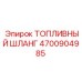 Оригинальный шланг 4700904985 Epiroc
