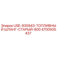 4700935437 USE-935943-ТОПЛИВНЫЙ ШЛАНГ-СТАРЫЙ-800 Epiroc