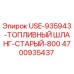 Оригинальный топливный шланг Epiroc артикул 4700935437
