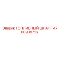 4700938716 ТОПЛИВНЫЙ ШЛАНГ Epiroc