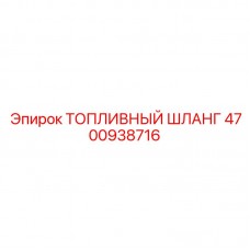 4700938716 ТОПЛИВНЫЙ ШЛАНГ Epiroc
