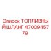 Оригинальный топливный шланг Epiroc артикул 4700945779 для буровых установок