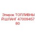 Оригинальный шланг топливный 4700945780 для техники Epiroc