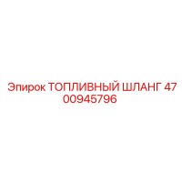 4700945796 ТОПЛИВНЫЙ ШЛАНГ Epiroc