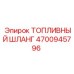 Шланг топливный арт.4700945796 Epiroc с кевларовым армированием