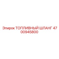 Шланг топливный арт.4700945800 Epiroc с усиленной конструкцией