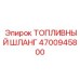 Шланг топливный арт.4700945800 Epiroc с усиленной конструкцией