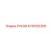 4749100266 РУКАВ Epiroc