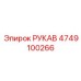 4749100266 РУКАВ Epiroc