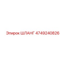 4749240826 Шланг Epiroc