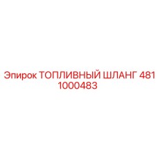 4811000483 ТОПЛИВНЫЙ ШЛАНГ Epiroc