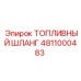 Гидравлический топливный шланг Epiroc артикул 4811000483