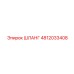 4812033408 Шланг Epiroc