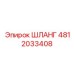 4812033408 Шланг Epiroc