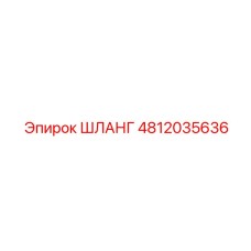 ШЛАНГ 4812035636 Epiroc