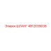 ШЛАНГ 4812035636 Epiroc