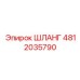 4812035790 ШЛАНГ Epiroc