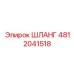 4812041518 ШЛАНГ Epiroc
